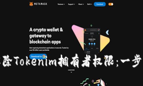如何解除Tokenim拥有者权限：一步步详解