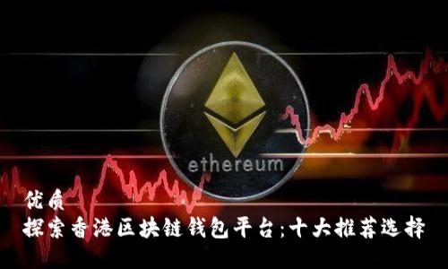 优质
探索香港区块链钱包平台:十大推荐选择