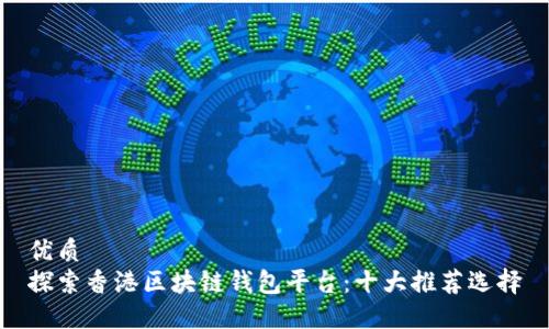 优质
探索香港区块链钱包平台:十大推荐选择