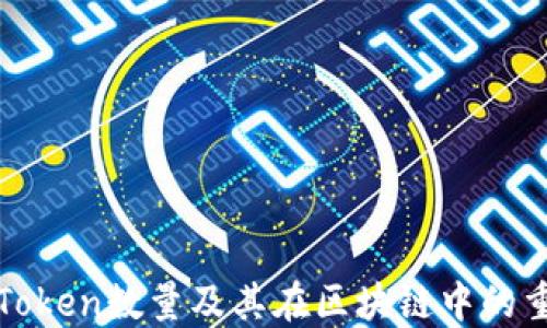 
理解Token数量及其在区块链中的重要性