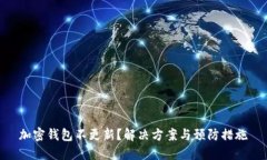加密钱包不更新？解决方