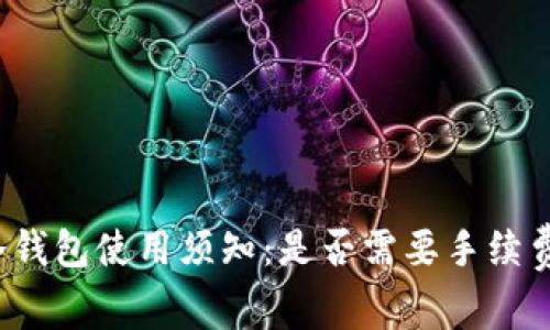 冷钱包使用须知：是否需要手续费？