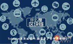 Tokenim最新版官网：数字资