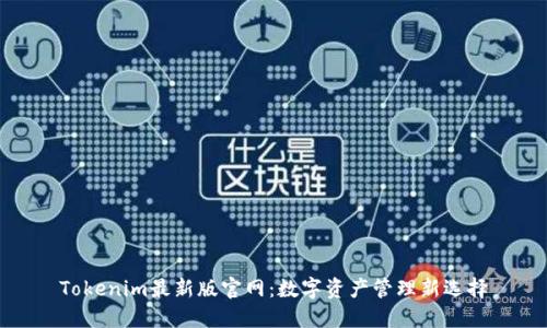 Tokenim最新版官网:数字资产管理新选择