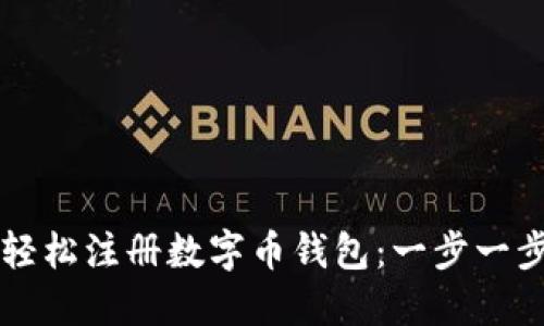 怎样轻松注册数字币钱包:一步一步指南