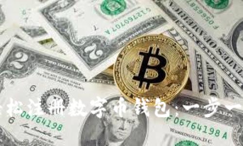 怎样轻松注册数字币钱包:一步一步指南