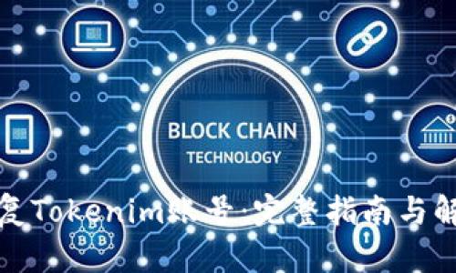 如何恢复Tokenim账号:完整指南与解决方案