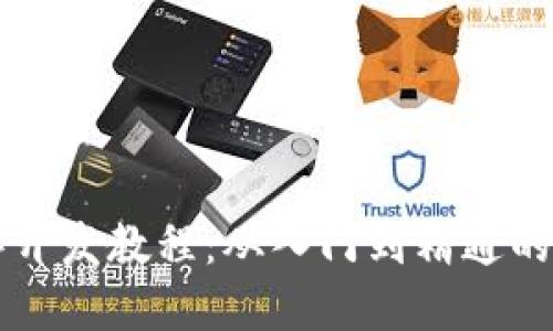 区块链程序开发教程:从入门到精通的全方位指南