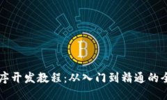 区块链程序开发教程：从