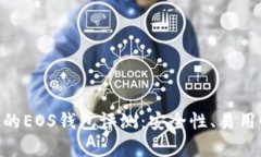 Tokenim钱包的EOS钱包评测：
