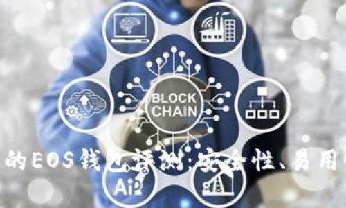 Tokenim钱包的EOS钱包评测：安全性、易用性与功能分析