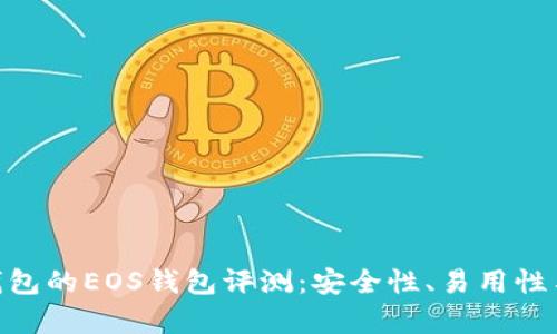 Tokenim钱包的EOS钱包评测：安全性、易用性与功能分析