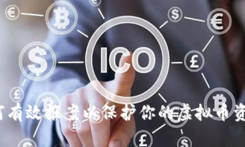 如何有效报案以保护你的虚拟币资产？