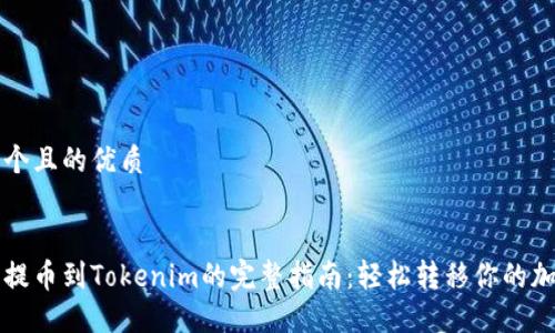 思考一个且的优质
币智慧提币到Tokenim的完整指南:轻松转移你的加密资产