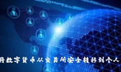 如何将数字货币从交易所