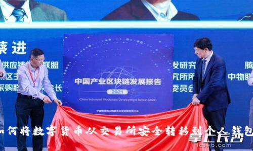 如何将数字货币从交易所安全转移到个人钱包？