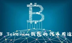 ### Tokenim钱包的代币用途详