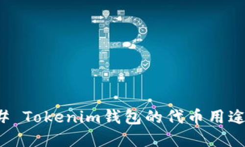 ### Tokenim钱包的代币用途详解