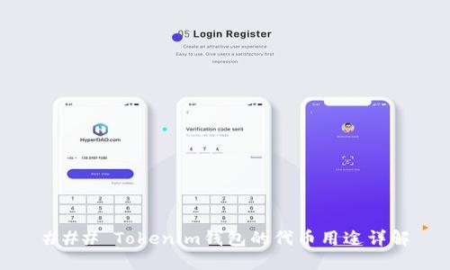 ### Tokenim钱包的代币用途详解