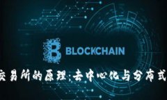 解密Web3交易所的原理：去