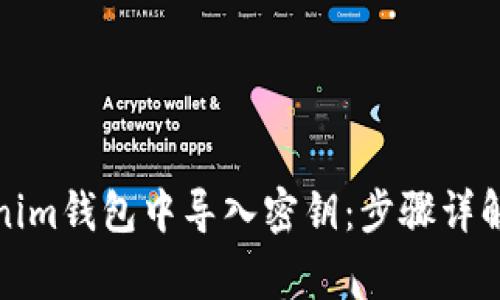 如何在Tokenim钱包中导入密钥:步骤详解与常见问题