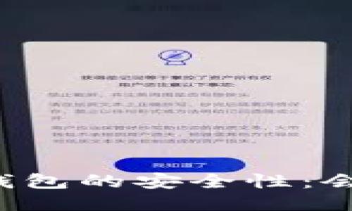 区块链冷钱包的安全性：会被冻结吗？
