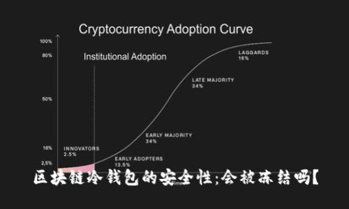 区块链冷钱包的安全性：会被冻结吗？