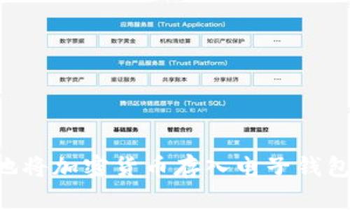 如何安全地将加密货币存入电子钱包:全面指南