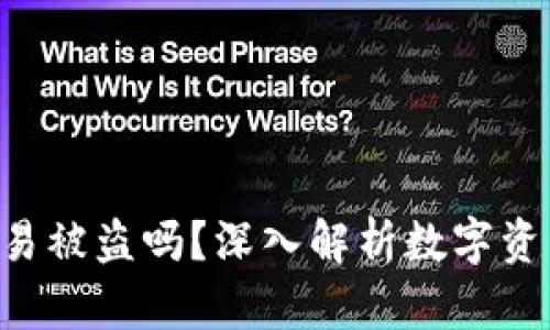 Tokenim容易被盗吗?深入解析数字资产安全风险