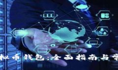 如何注册虚拟币钱包：全