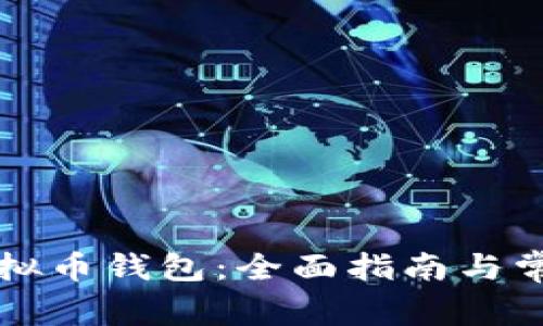 如何注册虚拟币钱包：全面指南与常见问题解析