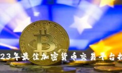 2023年最佳加密货币交易平
