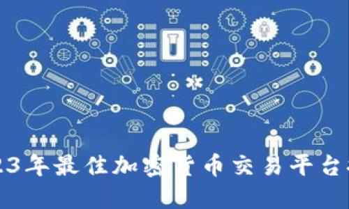 2023年最佳加密货币交易平台推荐