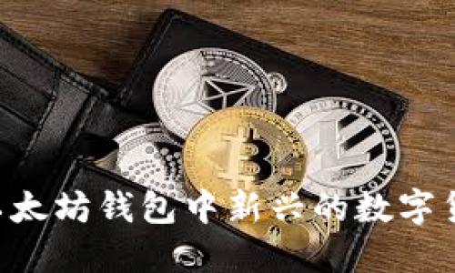 Tokenim: 以太坊钱包中新兴的数字货币管理工具