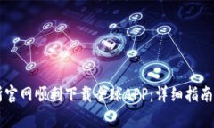如何从OK交易所官网顺利下