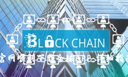 如何从OK交易所官网顺利下载全球APP：详细指南与常见问题解答