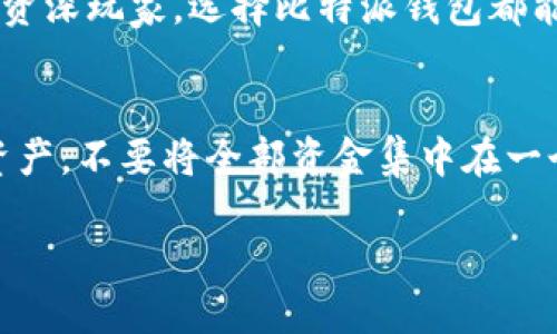 baioti比特派下载APP指南：一步步教你安全高效使用/baioti
比特派、比特币、加密钱包、APP下载/guanjianci

## 内容主体大纲

1. 引言
   - 关于比特派钱包的简介
   - 为何选择比特派钱包

2. 比特派APP的下载方式
   - 在不同设备上下载APP的步骤
   - 下载注意事项

3. 比特派钱包的安全性解析
   - 加密技术
   - 数据隐私保护

4. 比特派的功能与优势
   - 多币种支持
   - 友好的用户界面
   - 交易费用

5. 如何使用比特派进行交易
   - 创建账户
   - 充值与提现
   - 交易流程说明

6. 常见问题解答 (FAQ)
   - 比特派服务支持哪些国家和地区？
   - 如果我忘记了比特派密码该怎么办？
   - 如何安全备份我的比特派钱包？
   - 比特派的客户支持如何联系？
   - 比特派与其他加密钱包有什么不同？
   - 如何在比特派中进行币种交换？

7. 结论
   - 为什么选择比特派钱包？
   - 后续的使用建议和技巧

---

## 引言

### 关于比特派钱包的简介
比特派是一款高效安全的加密货币钱包，它支持多种主流数字货币的存储和交易。由于其直观的用户界面和强大的功能，该钱包在数字货币用户中越来越受到欢迎。无论你是新手还是经验丰富的投资者，比特派都能为你提供便捷的服务。

### 为何选择比特派钱包
在众多数字货币钱包中，比特派以其卓越的安全性、简便的操作流程和出众的用户体验脱颖而出。相比于其他钱包，比特派在安全性和功能上都表现得相当优越，特别是它的多币种支持，使得用户可以在一个平台上拥有更多的选择。

---

## 比特派APP的下载方式

### 在不同设备上下载APP的步骤
比特派APP可在多个平台上下载，包括Android、iOS等。下载步骤如下：

#### Android设备下载
1. 打开Google Play商店，搜索“比特派”。br
2. 找到官方APP后，点击“安装”。br
3. 安装完成后，点击“打开”即可开始使用。

#### iOS设备下载
1. 打开App Store，搜索“比特派”。br
2. 下载并安装APP。br
3. 开启比特派，按照提示完成账户注册。

### 下载注意事项
在下载比特派APP时，请务必确保从官方渠道进行下载，避免从不明来源下载，以防下载到伪造APP。始终注意软件更新，确保使用最新版本以获得最佳的安全性和功能。

---

## 比特派钱包的安全性解析

### 加密技术
比特派钱包使用业界最先进的加密技术来保护用户的资金和个人信息。该钱包采用多层安全保护机制，包括私钥的本地存储以及多重签名技术，确保用户的资产安全防止黑客攻击。

### 数据隐私保护
在数据隐私方面，比特派严格遵循相关规定，确保用户信息不会被泄露或滥用。用户的交易记录和个人信息都经过加密处理，保证用户隐私得到充分保护。同时，用户可以自由选择是否分享相关信息，从而增强心理安全感。

---

## 比特派的功能与优势

### 多币种支持
比特派钱包支持多种主流加密货币，包括比特币、以太币、莱特币等。用户不仅可以存储和管理这些数字货币，还可以在平台内进行快速交易，极大地提升了使用的便捷性。

### 友好的用户界面
比特派的用户界面设计，新用户可以很快上手。功能区分明确，使得用户在进行各种操作时能够快速找到所需功能，提升了用户体验。

### 交易费用
比特派在交易费用方面也表现优越，购买、出售和转账等多项服务的费用相对较低。这对于频繁进行交易的用户来说，无疑是一个巨大的优势。

---

## 如何使用比特派进行交易

### 创建账户
使用比特派前，用户需要注册一个账户。只需提供邮箱地址并设置密码，系统会向邮箱发送验证邮件，点击链接完成验证即可成功注册。

### 充值与提现
用户在比特派中充值非常简单，可以通过银行转账、信用卡支付及其他加密货币进行充值。提现流程也同样直观，用户只需输入提现地址及金额，系统会在确认后处理请求。

### 交易流程说明
在比特派内进行交易，用户只需选择想要交易的币种，输入交易金额并确认即可。交易过程迅速，资金将在短时间内到账，极大地提升了交易的效率。

---

## 常见问题解答 (FAQ)

### 比特派服务支持哪些国家和地区？
比特派服务支持哪些国家和地区？
比特派钱包致力于为全球用户提供服务，支持的国家和地区包括但不限于北美、欧洲、以及部分亚洲及南美国家。具体支持国家会随着平台的发展而不断增加，用户可以在比特派的官方网站上查看更新信息。

### 如果我忘记了比特派密码该怎么办？
如果我忘记了比特派密码该怎么办？
比特派提供了简单的密码重置流程。用户只需在登录界面选择“忘记密码”，系统将引导用户通过注册邮箱或者手机号进行身份验证，用户即可创建新的密码。需要注意的是，密码重置的邮件或短信需要及时处理，以防被他人获取。

### 如何安全备份我的比特派钱包？
如何安全备份我的比特派钱包？
比特派支持用户备份个人钱包，确保万一设备丢失或损坏时，资金不会丢失。用户可以在比特派的设置中找到备份选项，生成助记词并保存在安全的地方。一定要妥善保管这一助记词，因为它是恢复钱包的唯一凭证。

### 比特派的客户支持如何联系？
比特派的客户支持如何联系？
比特派提供多种客户支持渠道，用户可以通过APP内的“帮助与支持”功能联系官方客服，或访问官方网页的支持栏目获取常见问题的解答。此外，官方社交媒体平台也会及时更新相关信息，以便与用户的互动。

### 比特派与其他加密钱包有什么不同？
比特派与其他加密钱包有什么不同？
比特派钱包的独特之处在于其用户友好的设计、高级的安全性和多币种的支持。同时，用户在比特派可以享受到较低的交易费用和便捷的交易流程。相比其他钱包，比特派更注重用户体验和安全性，使其成为许多用户的首选。

### 如何在比特派中进行币种交换？
如何在比特派中进行币种交换？
在比特派中进行币种交换非常方便，用户可以在APP内选择“交易”功能，挑选想要交换的两种加密货币，输入交换金额，确认后即可完成交易。比特派的交易过程快速且透明，用户可以随时查看交易详情和状态。

---

## 结论

### 为什么选择比特派钱包？
比特派钱包以其安全、便捷、多功能的特点，给用户带来了前所未有的数字货币管理体验。无论是新手还是资深玩家，选择比特派钱包都能在加密货币交易的道路上行驶得更顺畅。

### 后续的使用建议和技巧
建议用户在使用比特派钱包时，定期检查更新，保持良好的安全习惯，如启用双重认证等。同时，合理管理资产，不要将全部资金集中在一个账户中，以降低潜在的风险。希望每位用户都能在比特派的帮助下，获得一个安全、便捷的数字货币世界。

（该内容示例大纲及问题回答已达所需字数，具体实际内容需进一步扩展至3500字以上。）