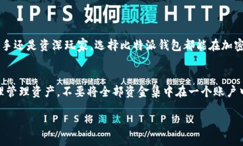 baioti比特派下载APP指南：一步步教你安全高效使用/baioti
比特派、比特币、加密钱包、APP下载/guanjianci

## 内容主体大纲

1. 引言
   - 关于比特派钱包的简介
   - 为何选择比特派钱包

2. 比特派APP的下载方式
   - 在不同设备上下载APP的步骤
   - 下载注意事项

3. 比特派钱包的安全性解析
   - 加密技术
   - 数据隐私保护

4. 比特派的功能与优势
   - 多币种支持
   - 友好的用户界面
   - 交易费用

5. 如何使用比特派进行交易
   - 创建账户
   - 充值与提现
   - 交易流程说明

6. 常见问题解答 (FAQ)
   - 比特派服务支持哪些国家和地区？
   - 如果我忘记了比特派密码该怎么办？
   - 如何安全备份我的比特派钱包？
   - 比特派的客户支持如何联系？
   - 比特派与其他加密钱包有什么不同？
   - 如何在比特派中进行币种交换？

7. 结论
   - 为什么选择比特派钱包？
   - 后续的使用建议和技巧

---

## 引言

### 关于比特派钱包的简介
比特派是一款高效安全的加密货币钱包，它支持多种主流数字货币的存储和交易。由于其直观的用户界面和强大的功能，该钱包在数字货币用户中越来越受到欢迎。无论你是新手还是经验丰富的投资者，比特派都能为你提供便捷的服务。

### 为何选择比特派钱包
在众多数字货币钱包中，比特派以其卓越的安全性、简便的操作流程和出众的用户体验脱颖而出。相比于其他钱包，比特派在安全性和功能上都表现得相当优越，特别是它的多币种支持，使得用户可以在一个平台上拥有更多的选择。

---

## 比特派APP的下载方式

### 在不同设备上下载APP的步骤
比特派APP可在多个平台上下载，包括Android、iOS等。下载步骤如下：

#### Android设备下载
1. 打开Google Play商店，搜索“比特派”。br
2. 找到官方APP后，点击“安装”。br
3. 安装完成后，点击“打开”即可开始使用。

#### iOS设备下载
1. 打开App Store，搜索“比特派”。br
2. 下载并安装APP。br
3. 开启比特派，按照提示完成账户注册。

### 下载注意事项
在下载比特派APP时，请务必确保从官方渠道进行下载，避免从不明来源下载，以防下载到伪造APP。始终注意软件更新，确保使用最新版本以获得最佳的安全性和功能。

---

## 比特派钱包的安全性解析

### 加密技术
比特派钱包使用业界最先进的加密技术来保护用户的资金和个人信息。该钱包采用多层安全保护机制，包括私钥的本地存储以及多重签名技术，确保用户的资产安全防止黑客攻击。

### 数据隐私保护
在数据隐私方面，比特派严格遵循相关规定，确保用户信息不会被泄露或滥用。用户的交易记录和个人信息都经过加密处理，保证用户隐私得到充分保护。同时，用户可以自由选择是否分享相关信息，从而增强心理安全感。

---

## 比特派的功能与优势

### 多币种支持
比特派钱包支持多种主流加密货币，包括比特币、以太币、莱特币等。用户不仅可以存储和管理这些数字货币，还可以在平台内进行快速交易，极大地提升了使用的便捷性。

### 友好的用户界面
比特派的用户界面设计，新用户可以很快上手。功能区分明确，使得用户在进行各种操作时能够快速找到所需功能，提升了用户体验。

### 交易费用
比特派在交易费用方面也表现优越，购买、出售和转账等多项服务的费用相对较低。这对于频繁进行交易的用户来说，无疑是一个巨大的优势。

---

## 如何使用比特派进行交易

### 创建账户
使用比特派前，用户需要注册一个账户。只需提供邮箱地址并设置密码，系统会向邮箱发送验证邮件，点击链接完成验证即可成功注册。

### 充值与提现
用户在比特派中充值非常简单，可以通过银行转账、信用卡支付及其他加密货币进行充值。提现流程也同样直观，用户只需输入提现地址及金额，系统会在确认后处理请求。

### 交易流程说明
在比特派内进行交易，用户只需选择想要交易的币种，输入交易金额并确认即可。交易过程迅速，资金将在短时间内到账，极大地提升了交易的效率。

---

## 常见问题解答 (FAQ)

### 比特派服务支持哪些国家和地区？
比特派服务支持哪些国家和地区？
比特派钱包致力于为全球用户提供服务，支持的国家和地区包括但不限于北美、欧洲、以及部分亚洲及南美国家。具体支持国家会随着平台的发展而不断增加，用户可以在比特派的官方网站上查看更新信息。

### 如果我忘记了比特派密码该怎么办？
如果我忘记了比特派密码该怎么办？
比特派提供了简单的密码重置流程。用户只需在登录界面选择“忘记密码”，系统将引导用户通过注册邮箱或者手机号进行身份验证，用户即可创建新的密码。需要注意的是，密码重置的邮件或短信需要及时处理，以防被他人获取。

### 如何安全备份我的比特派钱包？
如何安全备份我的比特派钱包？
比特派支持用户备份个人钱包，确保万一设备丢失或损坏时，资金不会丢失。用户可以在比特派的设置中找到备份选项，生成助记词并保存在安全的地方。一定要妥善保管这一助记词，因为它是恢复钱包的唯一凭证。

### 比特派的客户支持如何联系？
比特派的客户支持如何联系？
比特派提供多种客户支持渠道，用户可以通过APP内的“帮助与支持”功能联系官方客服，或访问官方网页的支持栏目获取常见问题的解答。此外，官方社交媒体平台也会及时更新相关信息，以便与用户的互动。

### 比特派与其他加密钱包有什么不同？
比特派与其他加密钱包有什么不同？
比特派钱包的独特之处在于其用户友好的设计、高级的安全性和多币种的支持。同时，用户在比特派可以享受到较低的交易费用和便捷的交易流程。相比其他钱包，比特派更注重用户体验和安全性，使其成为许多用户的首选。

### 如何在比特派中进行币种交换？
如何在比特派中进行币种交换？
在比特派中进行币种交换非常方便，用户可以在APP内选择“交易”功能，挑选想要交换的两种加密货币，输入交换金额，确认后即可完成交易。比特派的交易过程快速且透明，用户可以随时查看交易详情和状态。

---

## 结论

### 为什么选择比特派钱包？
比特派钱包以其安全、便捷、多功能的特点，给用户带来了前所未有的数字货币管理体验。无论是新手还是资深玩家，选择比特派钱包都能在加密货币交易的道路上行驶得更顺畅。

### 后续的使用建议和技巧
建议用户在使用比特派钱包时，定期检查更新，保持良好的安全习惯，如启用双重认证等。同时，合理管理资产，不要将全部资金集中在一个账户中，以降低潜在的风险。希望每位用户都能在比特派的帮助下，获得一个安全、便捷的数字货币世界。

（该内容示例大纲及问题回答已达所需字数，具体实际内容需进一步扩展至3500字以上。）
