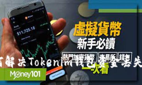 : 如何解决Tokenim钱包资金丢失问题？