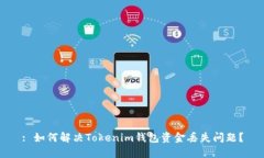 : 如何解决Tokenim钱包资金