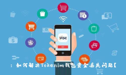 : 如何解决Tokenim钱包资金丢失问题？
