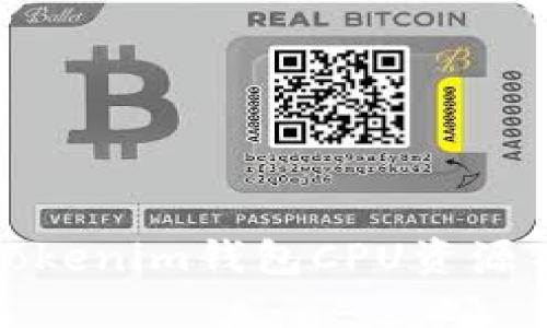 如何解决Tokenim钱包CPU资源不足的问题