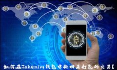 如何在Tokenim钱包中撤回未