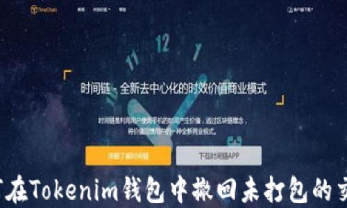 如何在Tokenim钱包中撤回未打包的交易?