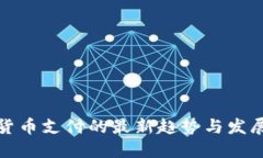 加密货币支付的最新趋势