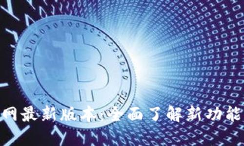 Tokenim官网最新版本：全面了解新功能与使用指南