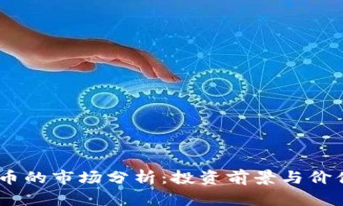 UPAY币的市场分析：投资前景与价值评估