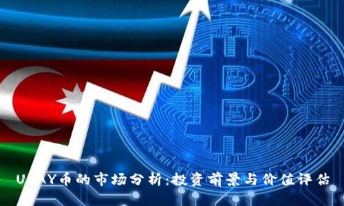 UPAY币的市场分析：投资前景与价值评估