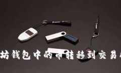 如何将以太坊钱包中的币