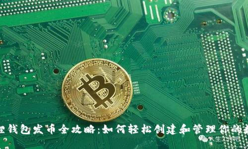 : 小狐狸钱包发币全攻略:如何轻松创建和管理你的数字资产